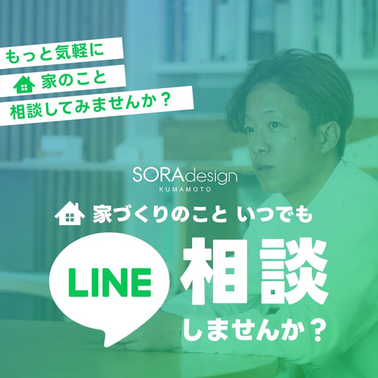 家づくりのこと いつでもLINE相談しませんか？